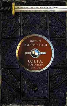 Книга Васильев Б.Л. Ольга,королева русов, 11-15670, Баград.рф